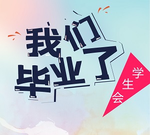 北京易数策划院学生会